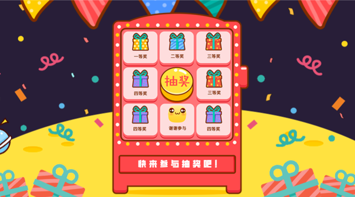 狂欢有礼