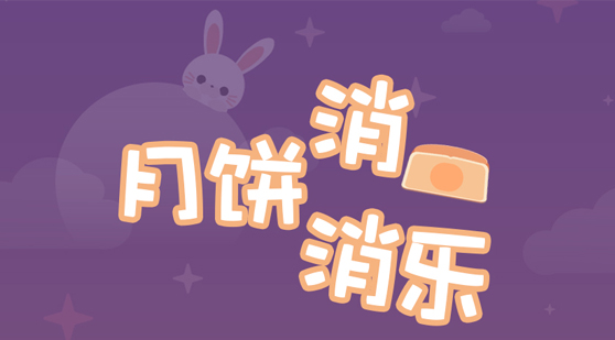 月饼消消乐