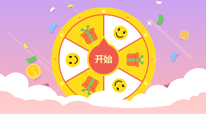 大转盘抽奖