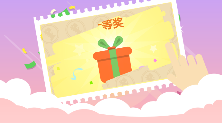幸运刮刮乐