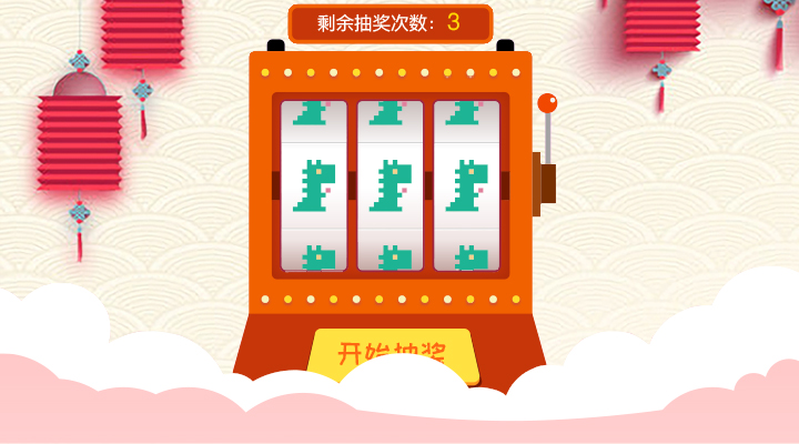新春老虎机