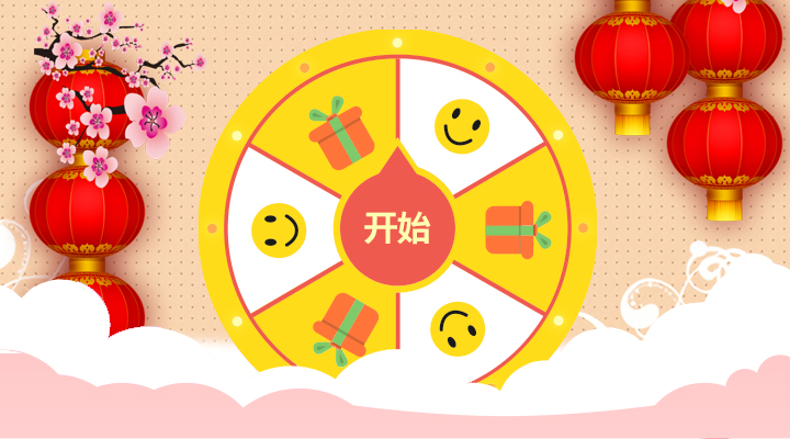 新春大转盘