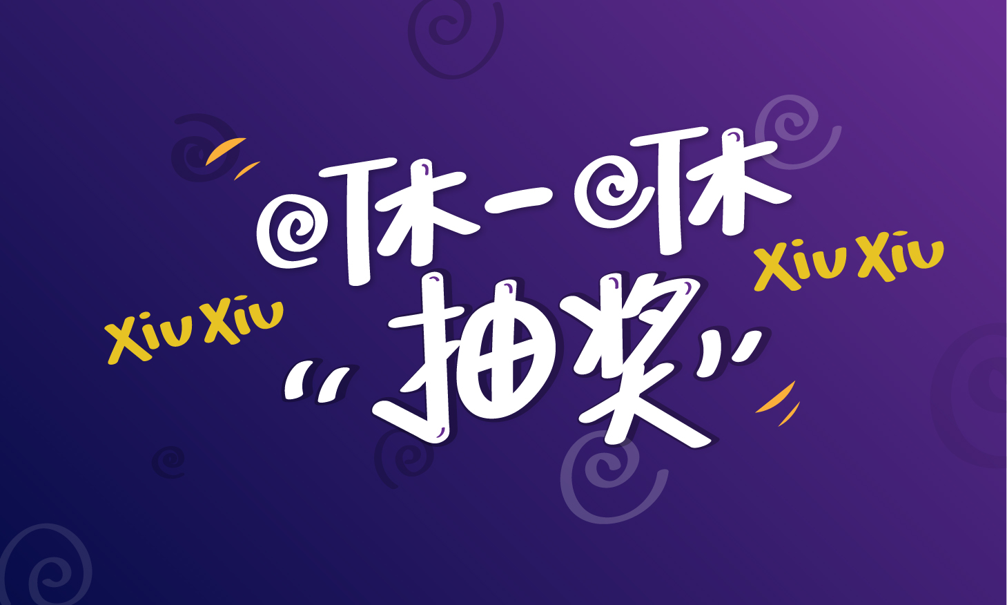 咻一咻
