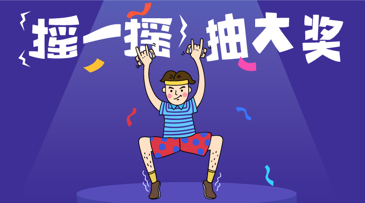 新版摇一摇抽大奖