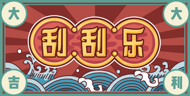 刮刮乐
