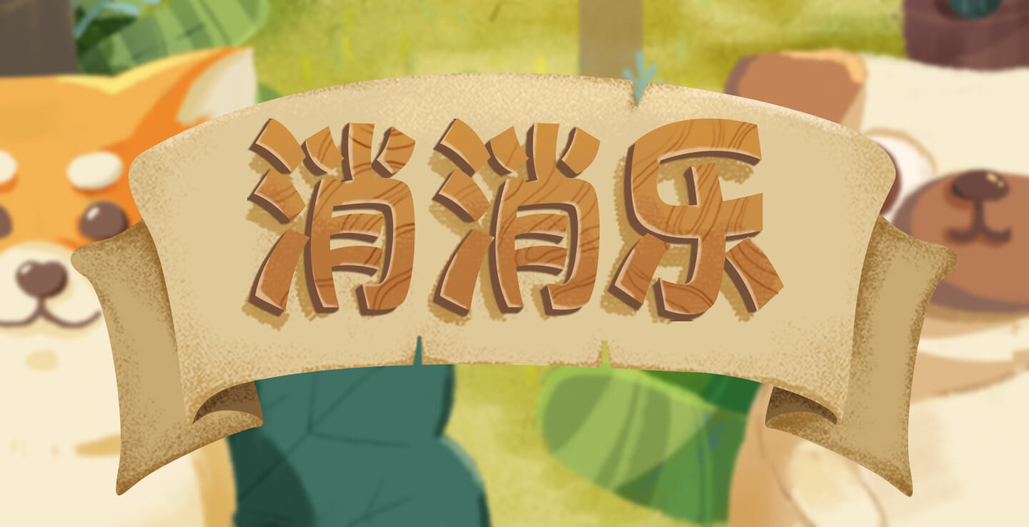 狗狗消消乐