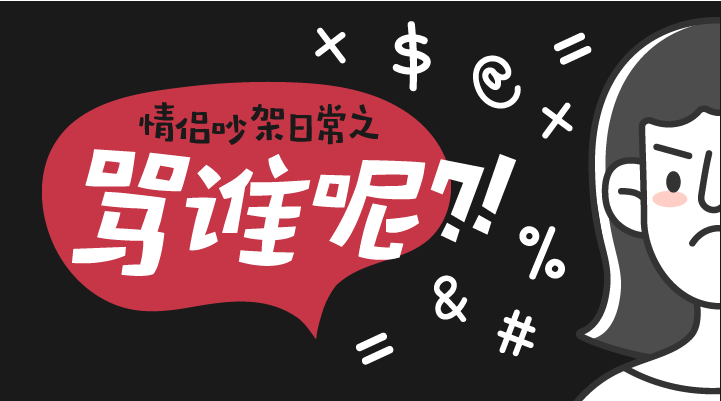 情侣吵架之骂谁呢