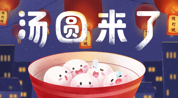 接汤圆