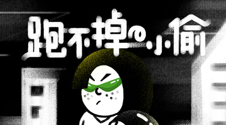 抓住小偷