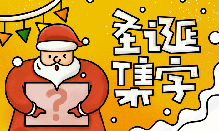 圣诞节全民集字
