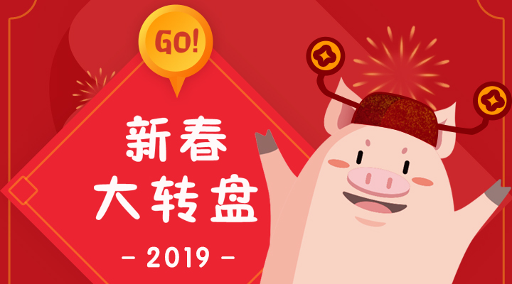 新春大转盘