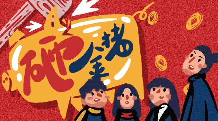 砸金猪