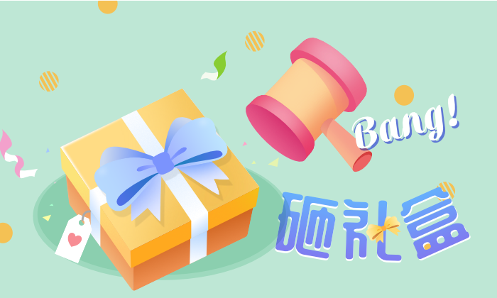 砸礼盒