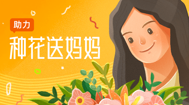 助力种花送妈妈
