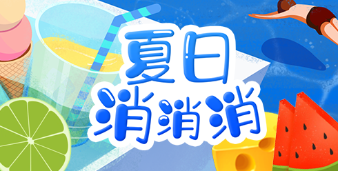 夏日消消乐