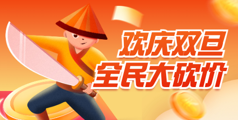 全民大砍价