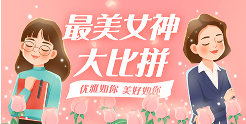 女神大比拼
