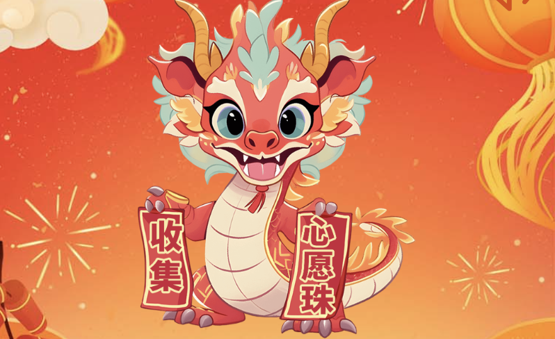 收集心愿珠
