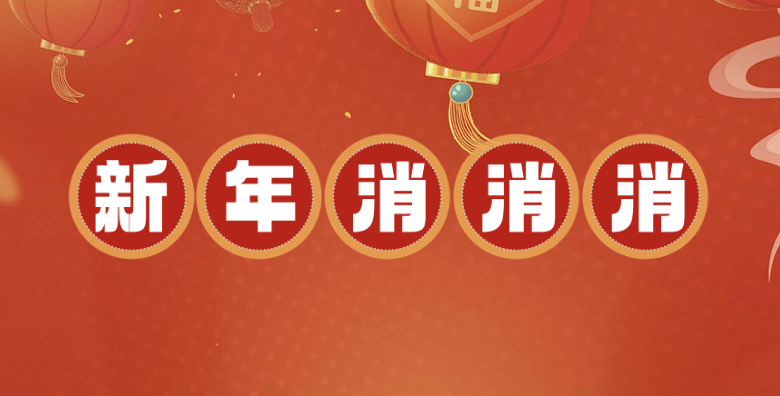 新春消消乐