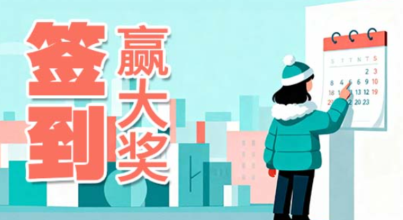 2026年签到赢大奖