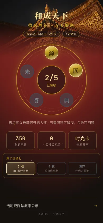 某消费品牌周年庆会员互动 H5 演示:密符转盘主页,五枚密符逐关点亮