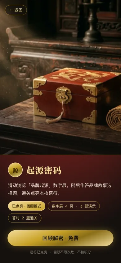某消费品牌周年庆 H5 演示:第一阶段「起源密码」品牌问答玩法入口