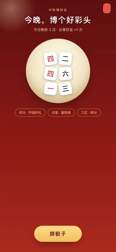 节点活动引擎演示:中秋博饼会玩法画面,掷骰博彩头