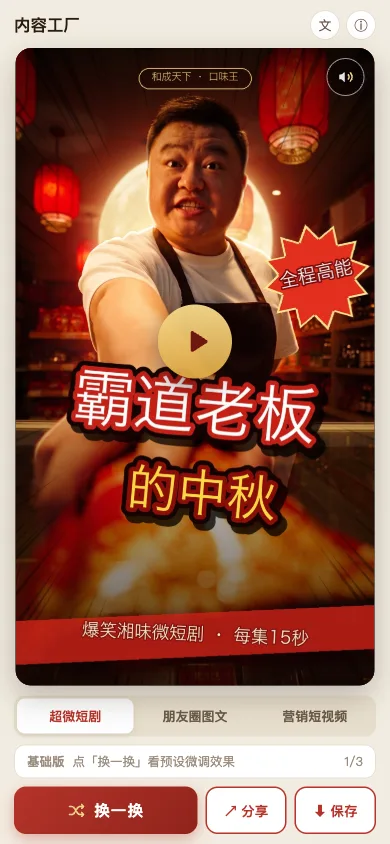 门店内容工厂演示:超微短剧《霸道老板的中秋》封面画面