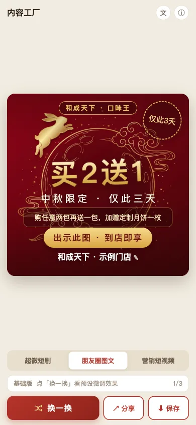 门店内容工厂演示:朋友圈图文产物,带门店名的中秋节日海报