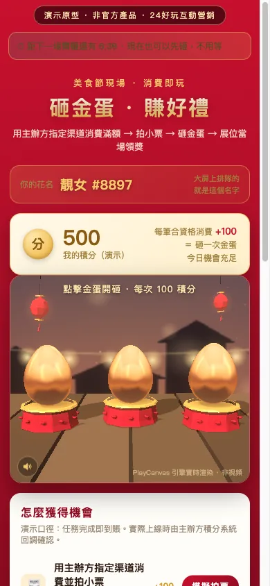手机端砸金蛋 H5:随机派发的粤语花名与编号、积分、三颗金蛋的 3D 实时渲染画面