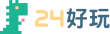 24好玩