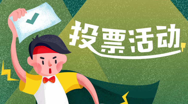 新版玩转投票