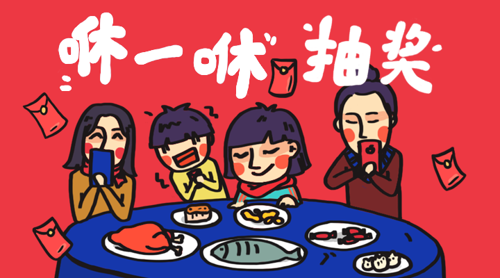 新春咻一咻