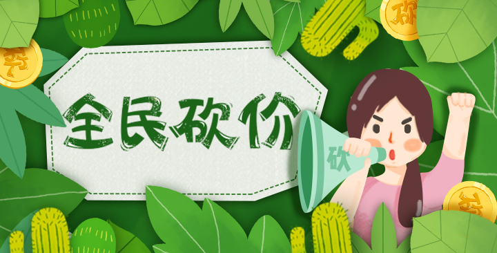 新全民砍价