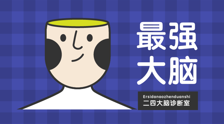 最强大脑