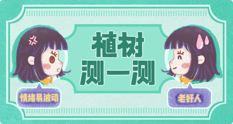植树测一测