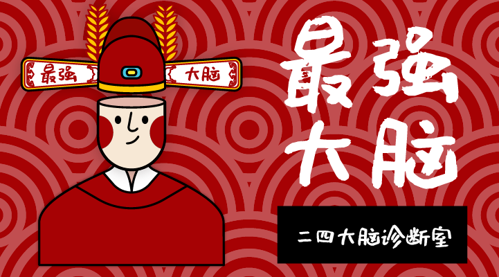 新春版最强大脑