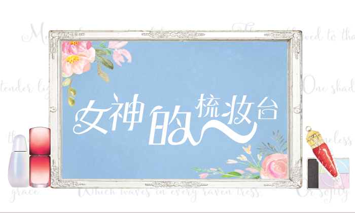 女神的梳妆台