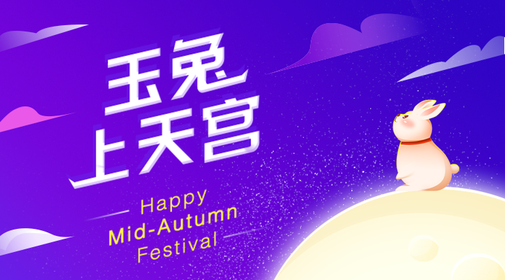 玉兔上天宫