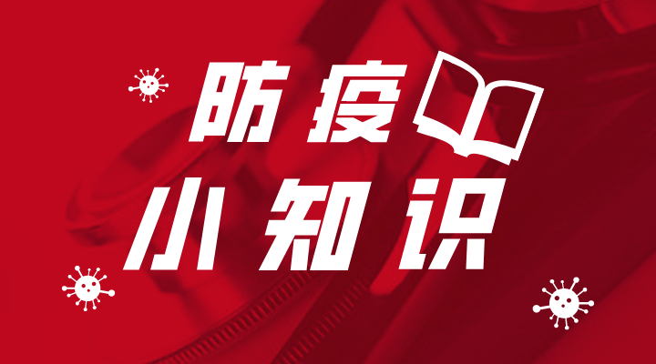 防疫小知识