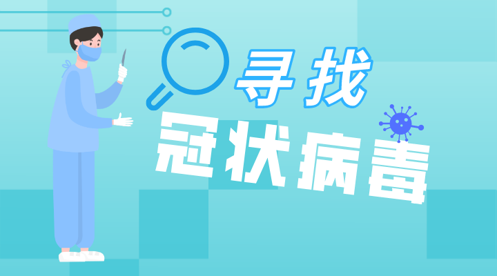 寻找冠状病毒