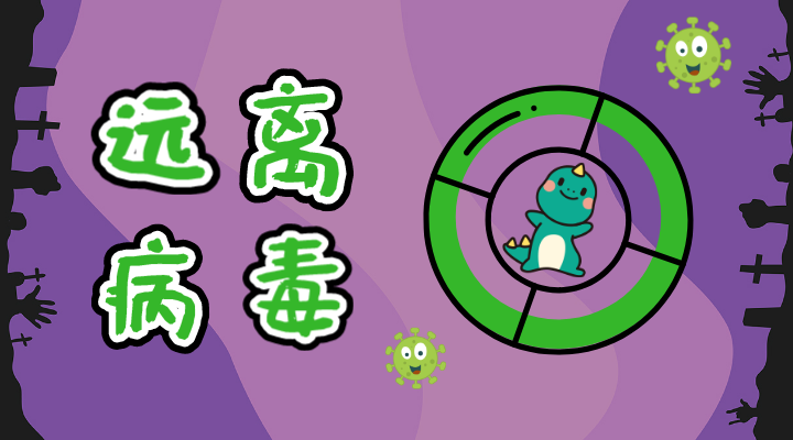 远离病毒