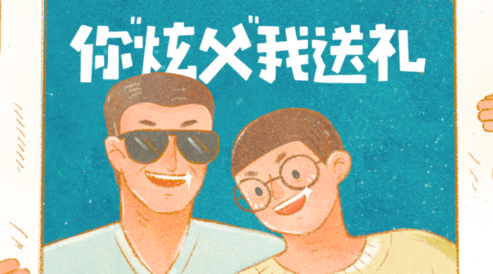 你”炫父“我送礼
