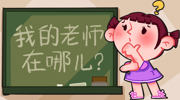 我的老师在哪儿