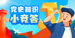 党史知识小竞答