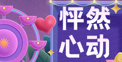 怦然心动七夕投票