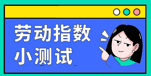 劳动指数小测试
