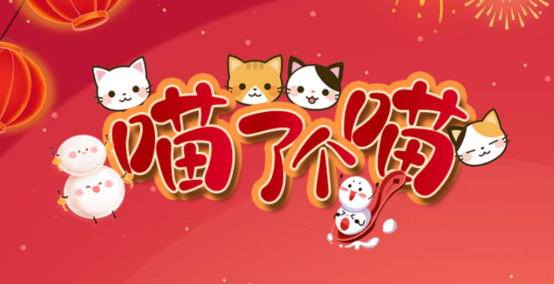 元旦喵了个喵