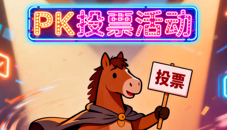 马年投票活动（新布局）